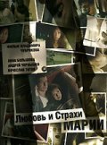Lyubov i strahi Marii movie in Anna Bolshova filmography.