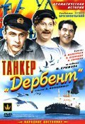 Tanker «Derbent» movie in Vasili Merkuryev filmography.