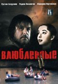 Vlyublennyie. Film vtoroy movie in Olga Kabo filmography.