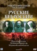 Russkie bez Rossii movie in Nikita Mikhalkov filmography.