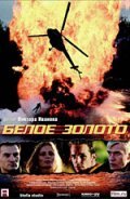 Beloe zoloto is the best movie in Nadejda Mahmudova filmography.
