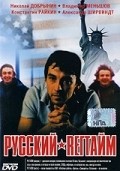 Russkiy regtaym movie in Andrei Smolyakov filmography.