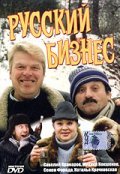 Russkiy biznes movie in Semyon Farada filmography.