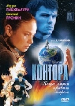 Kontora (serial) movie in Dmitri Parmyonov filmography.