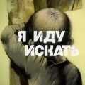Ya idu iskat movie in Vladimir Borisov filmography.