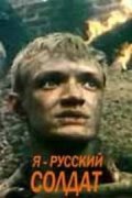 Ya - russkiy soldat is the best movie in Albert Arntgolts filmography.