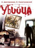 Ubiytsa movie in Lyudmila Baranova filmography.