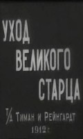 Uhod velikogo startsa movie in Yakov Protazanov filmography.