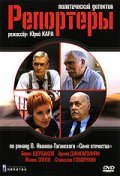 Reporteryi movie in Sergei Astakhov filmography.