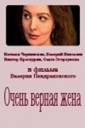 Ochen vernaya jena movie in Olga Ostroumova filmography.