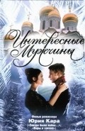 Interesnyie mujchinyi movie in Yelena Finogeyeva filmography.