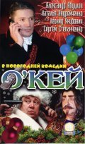 O`key is the best movie in Lyudmila Potapova filmography.