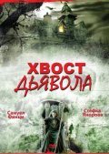 Hvost dyavola movie in Dimitar Petkov filmography.