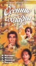 Osennie soblaznyi movie in Yegor Grammatikov filmography.