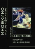 Peterburg movie in Irina Yevteyeva filmography.