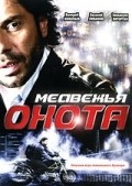 Medvejya ohota movie in Nikolai Olyalin filmography.