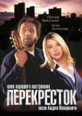 Perekrestok movie in Dmitri Astrakhan filmography.