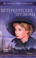 Peterburgskie truschobyi movie in Vladimir Maksimov filmography.