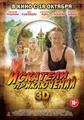 Iskateli priklyucheniy is the best movie in Yuri Kuznetsov-Taezhnyy filmography.