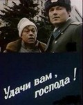 Udachi vam, gospoda is the best movie in Tatyana Agafonova filmography.