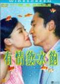 Yau ching yam shui baau movie in Jing Wong filmography.