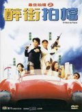 Zui jia pai dang zhi: Zui jie pai dang is the best movie in Alan Tam filmography.