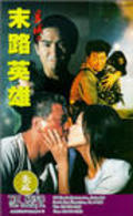 Yi yu zhi mo lu ying xiong movie in Tou Chung Hua filmography.