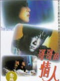 Ge ge de qing ren movie in Chien-lien Wu filmography.