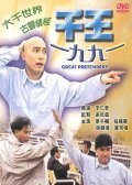 Qian wang 1991 movie in Teddy Robin Kwan filmography.