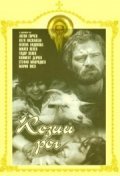Kozijat rog is the best movie in Ivan Obretenov filmography.