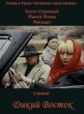 Dikiy vostok movie in Rashid Nugmanov filmography.