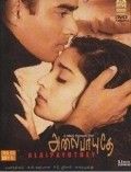 Alai Payuthey is the best movie in Alagam Perumal filmography.