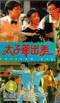 Tai zi ye chu chai movie in Bill Tung filmography.