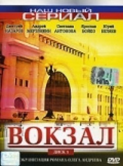 Vokzal (serial) movie in Andrei Kavun filmography.