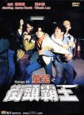 Tong dang zhi jie tou ba wang is the best movie in Sap-yee Gam filmography.