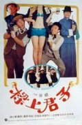 Liang shang jun zi movie in Ging Man Fung filmography.