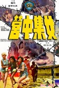 Nu ji zhong ying movie in Chih-Hung Kwei filmography.