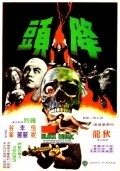 Jiang tou movie in Lieh Lo filmography.