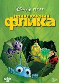 A Bug's Life movie in John Lasseter filmography.