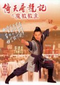 Yi tian tu long ji: Zhi mo jiao jiao zhu movie in Jing Wong filmography.