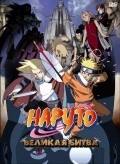 Gekijo-ban Naruto: Daigekitotsu! Maboroshi no chitei iseki dattebayo! is the best movie in Gaamon Kai filmography.