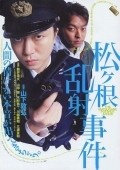 Matsugane ransha jiken movie in Nobuhiro Yamashita filmography.
