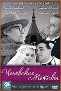 Chehovskie motivyi is the best movie in Yuri Shlykov filmography.
