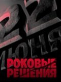 22 iyunya. Rokovyie resheniya movie in Mikhail Yefremov filmography.