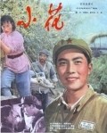 Xiao hua movie in Joan Chen filmography.