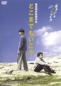 Dokomademo iko movie in Akihiko Shiota filmography.