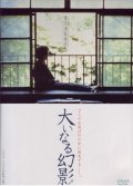 Oinaru gen'ei is the best movie in Shinji Aoyama filmography.