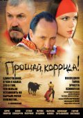 Proschay, korrida! is the best movie in Aleksandr Tartyishnikov filmography.