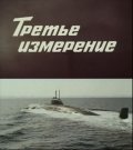 Trete izmerenie movie in Vladimir Grammatikov filmography.