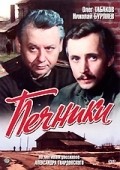 Pechniki movie in Nikolai Burlyayev filmography.